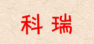 科瑞品牌logo