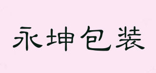 永坤包装品牌logo