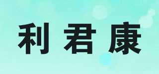利君康品牌logo