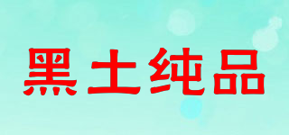 黑土纯品品牌logo