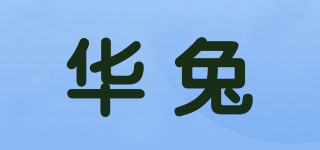华兔品牌logo