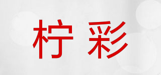 柠彩品牌logo