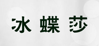 冰蝶莎品牌logo