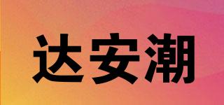 达安潮品牌logo