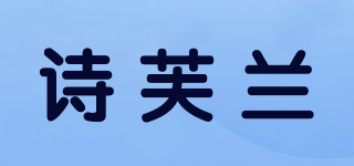 SFL/诗芙兰品牌logo