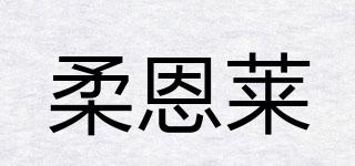 柔恩莱品牌logo