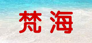 梵海品牌logo