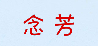 念芳品牌logo