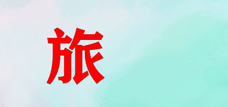 旅喆品牌logo