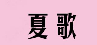 夏歌品牌logo