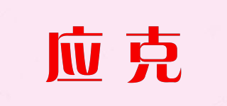 应克品牌logo
