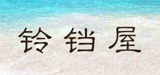 铃铛屋品牌logo