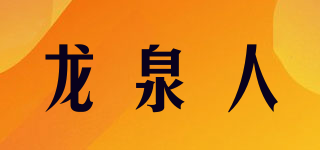龙泉人品牌logo