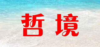哲境品牌logo