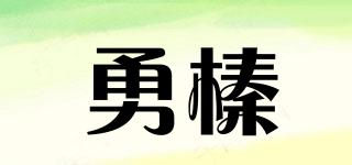 勇榛品牌logo