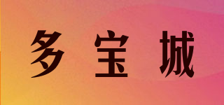 多宝城品牌logo