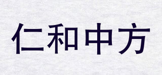 仁和中方品牌logo