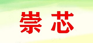 崇芯品牌logo