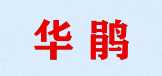 华鹃品牌logo