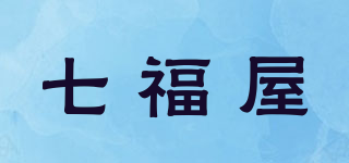 七福屋品牌logo
