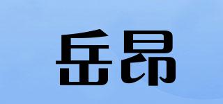 岳昂品牌logo