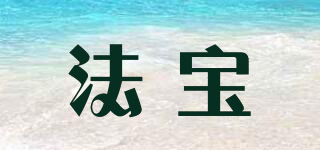 FABLE/法宝品牌logo