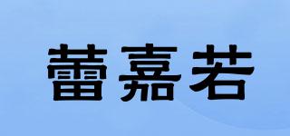 蕾嘉若品牌logo