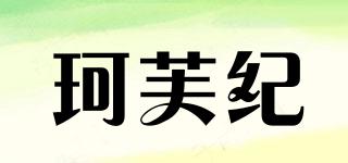 珂芙纪品牌logo