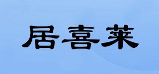 居喜莱品牌logo