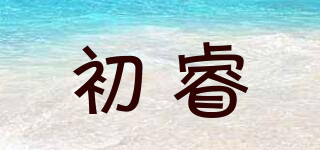 初睿品牌logo