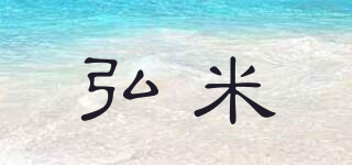 弘米品牌logo
