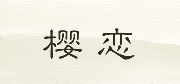 樱恋品牌logo