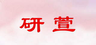 研萱品牌logo