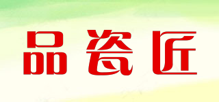 品瓷匠品牌logo