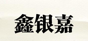 鑫银嘉品牌logo