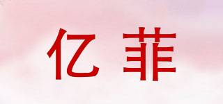 亿菲品牌logo