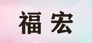 福宏品牌logo
