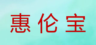 惠伦宝品牌logo