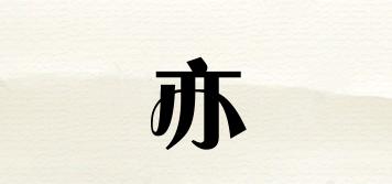 亦栢品牌logo