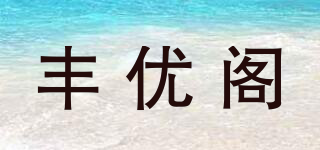 丰优阁品牌logo