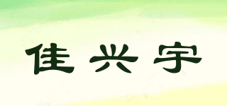 佳兴宇品牌logo