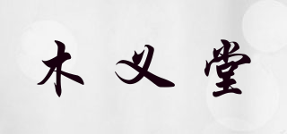 木义堂品牌logo