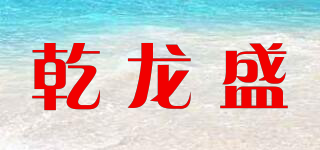 Quloos/乾龙盛品牌logo