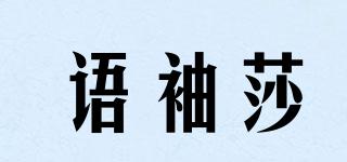 语袖莎品牌logo