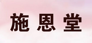 施恩堂品牌logo