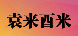 袁来酉米品牌logo