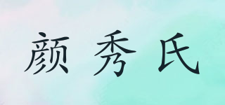 yanxiu’s/颜秀氏品牌logo