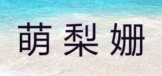 萌梨姗品牌logo