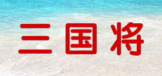 三国将品牌logo