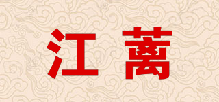 江蓠品牌logo